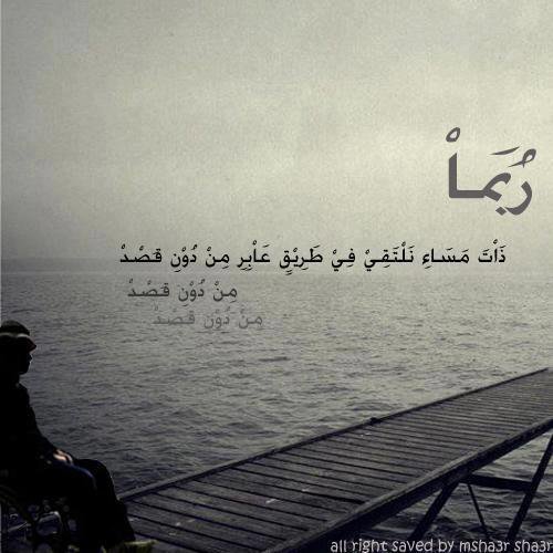 أما زالت أحرفي تهز فيك النبض حين تقرأها؟ 
فأنا يداي ما زالت ترتعش حين أكتبها....
وما زلت أمارس سرقة النظر إلى صورتك لأسلب منها 
كل ما يسعد روحى ويزيل همي ويهدئ حنيني 

#لا_تخبي_مشاعرك