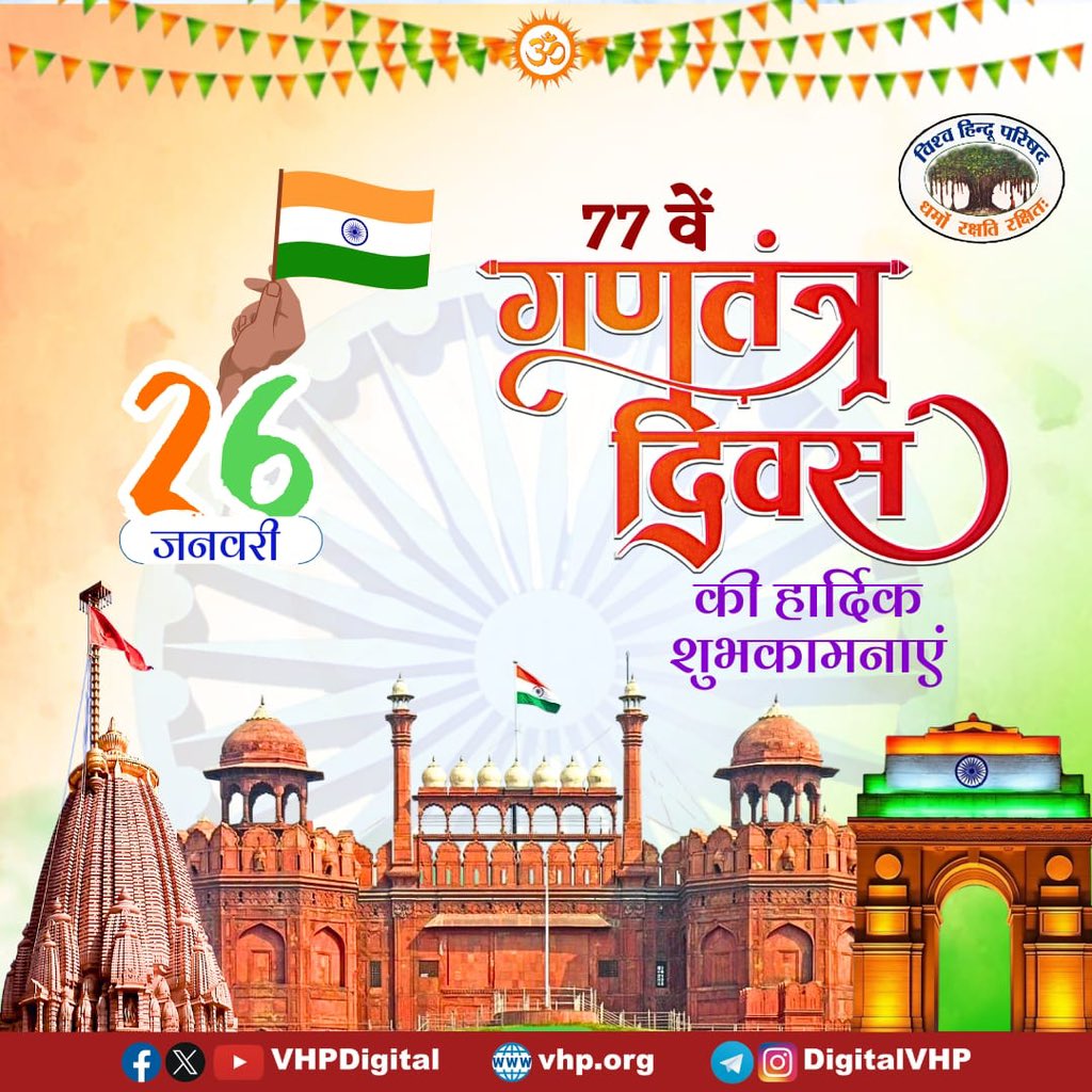 77वें गणतंत्र दिवस की हार्दिक शुभकामनाएं।

#RepublicDay