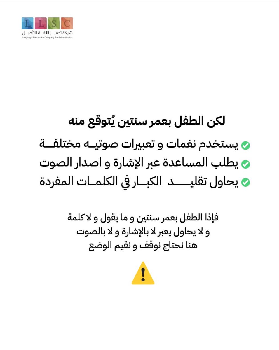 LLSCksa's tweet photo. طبيعي الأطفال يختلفوا في سرعة تطور الكلام،
وبعضهم يتأخر شويه قبل ما تبدأ الكلمات بالظهور.
لكن ✋
الطفل بعمر سنتين يُتوقع منه:
يستخدم نغمات وتعبيرات صوتية مختلفة
يطلب المساعدة بالإشارة أو بالصوت
يحاول يقلد الكبار بكلمات مفردة https://t.co/oj2aOOxW42
