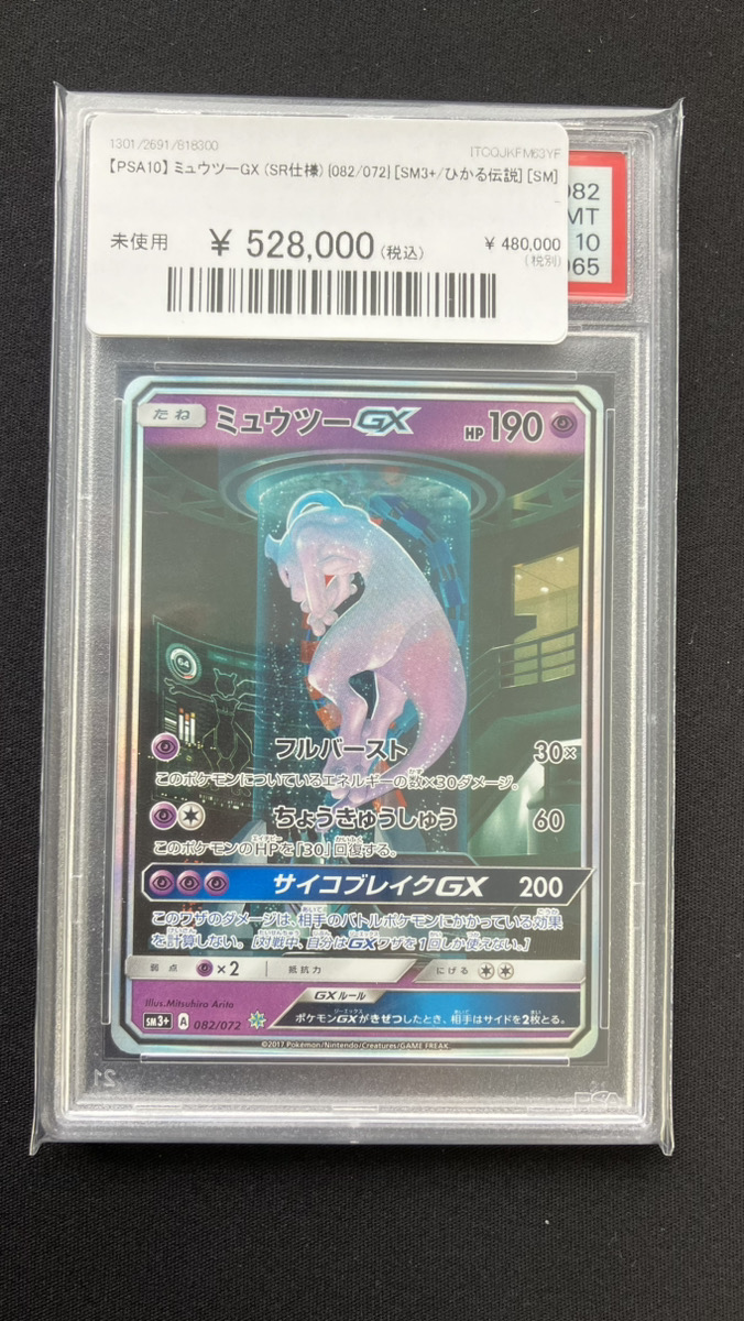 🔥ポケカ 情報🔥】 【PSA10】 ミュウツーGX(SR仕様){082/072} お値段