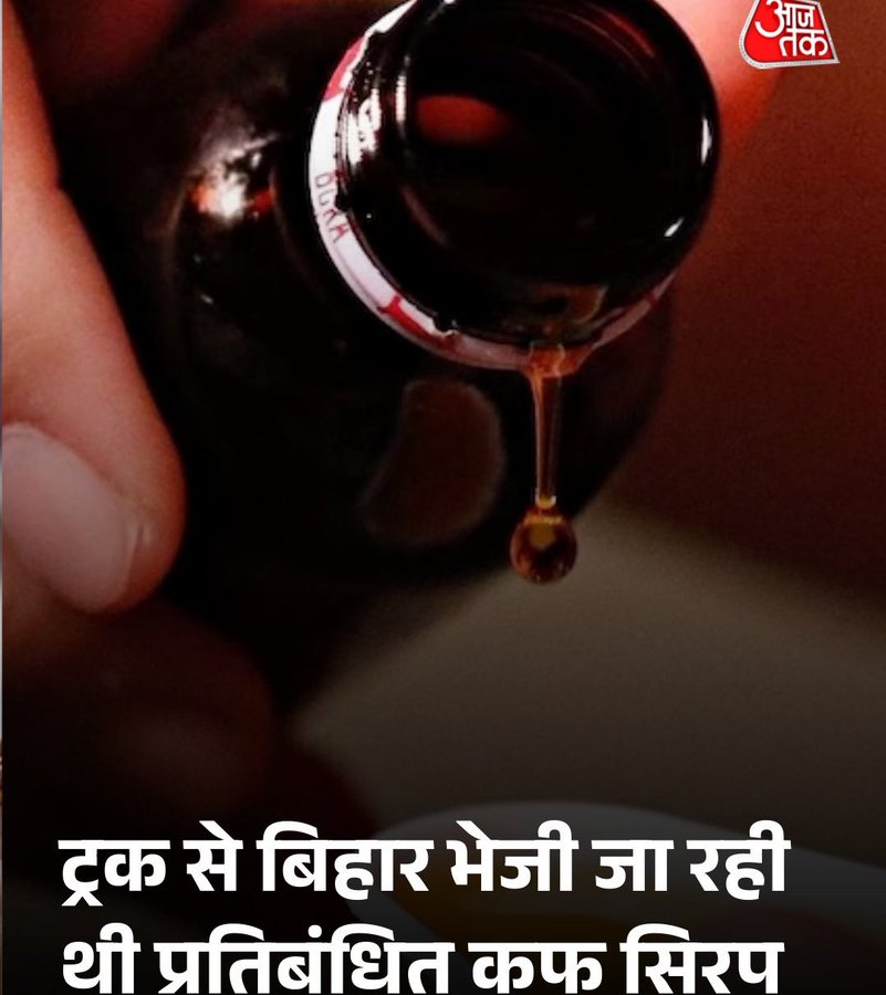 Tharasthan's tweet photo. गरीबों , मजदूरों के बच्चे है जहरीली कफ सिरफ पीकर कुछ लोग मर जायेंगे तो क्या ही दिक्कत है।

ड्रग ऑथोरिटी ऑफ इंडिया और FSSAI के अधिकारी के बच्चे थोड़ी मरेंगे। https://t.co/PiCDgr1YvZ