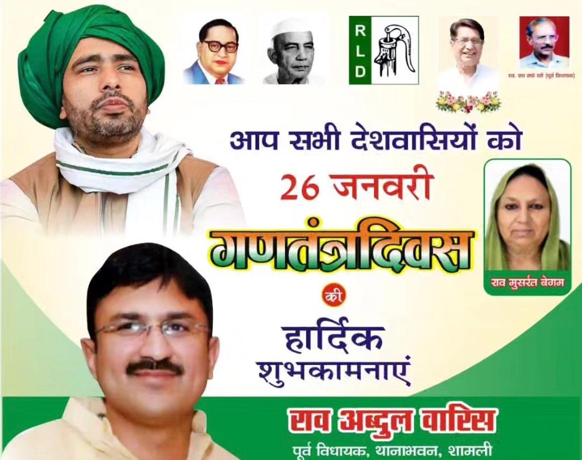 गणतंत्र दिवस पर हार्दिक शुभकामनाएं।
“सारे जहाँ से अच्छा हिंदुस्तान हमारा”

#RepublicDay #RepublicDay2026
<a href="/RLDparty/">Rashtriya Lok Dal</a> <a href="/jayantrld/">Jayant Singh</a> <a href="/Office_ChJayant/">Office of Ch Jayant Singh</a>