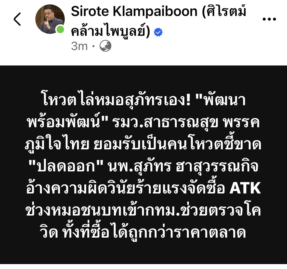 จำชื่อคนนี้ไว้ค่ะ
พัฒนา  พร้อมพัฒน์ รมว. สาธารณสุข จาก ภูมิใจไทย