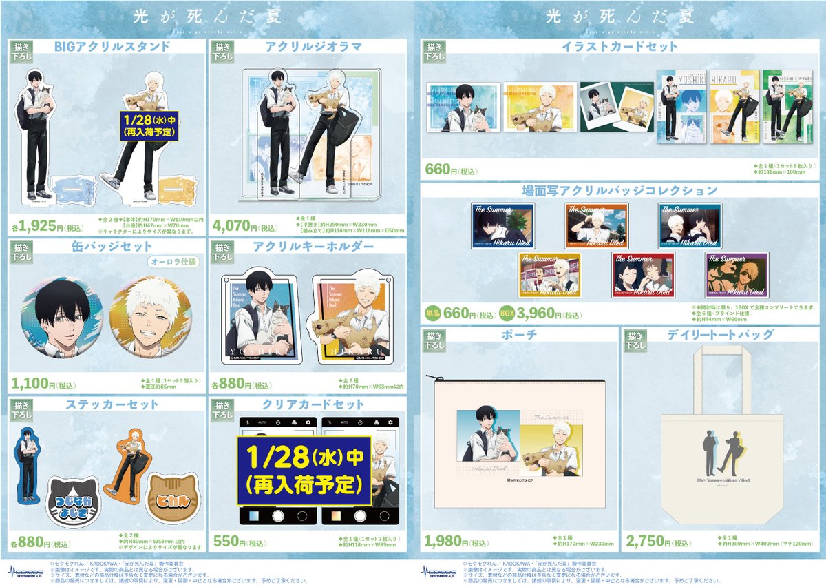 完売・再入荷情報】 TVアニメ「#光が死んだ夏」POP UP SHOP □描き