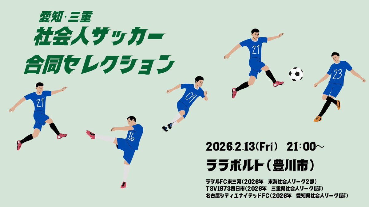 NagoyaCityUFC's tweet photo. ⚽️2026.2.13合同セレクション開催⚽️

ラジルFC東三河、TSV1973四日市、名古屋シティユナイテッドFC合同セレクションを開催します！

2026シーズンを共に活動したい、サッカーに真剣に取り組みたいとお考えのあなた！
ぜひご参加お待ちしております！ https://t.co/G96vhBk6lB