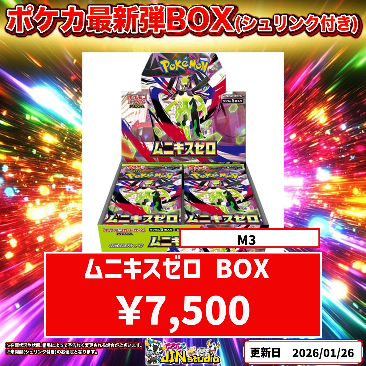 ポケモンカード最新弾 #ムニキスゼロ 未開封BOX(シュリンクなし)買取表