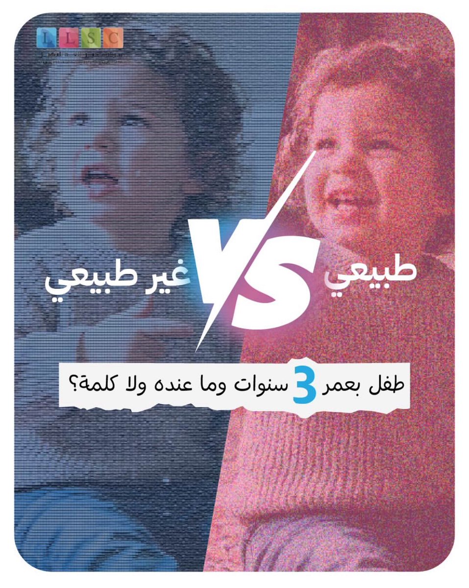 LLSCksa's tweet photo. طبيعي الأطفال يختلفوا في سرعة تطور الكلام،
وبعضهم يتأخر شويه عن غيره.
لكن الطفل بعمر ٣ سنوات يُتوقع منه:
يكرر كلمات وعبارات
يطلب ويستمتع بالتواصل
يعبّر عن احتياجاته
يبدأ محادثة مع الآخرين https://t.co/1IH8bqZnKv
