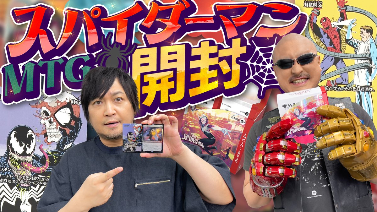 最新動画を公開しました。

【マジック：ザ・ギャザリング】スパイダーマン ブースター開封！わしらセンスでレアカードゲット！？【開封動画】
youtu.be/yRvqDjk0ZaI

▼本編の続きを収録したおまけ動画はこちら！
youtu.be/tfYX8TtgapU

#わしゃがな
<a href="/nakamuraFF11/">中村悠一</a> <a href="/mafia_kajita/">マフィア梶田</a>