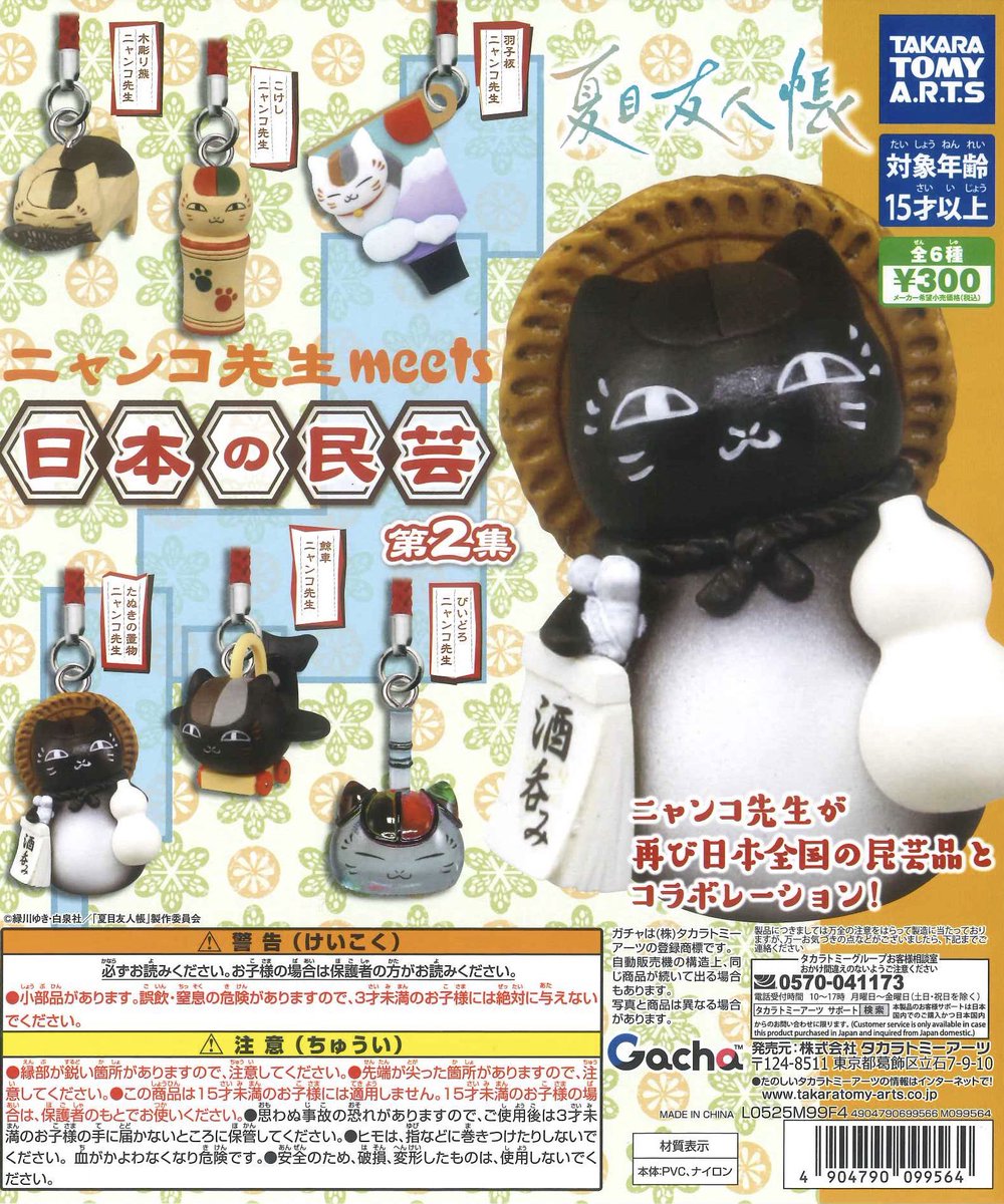 🌟完売商品のお知らせ🌟 📌夏目友人帳 ニャンコ先生meets 日本の民芸