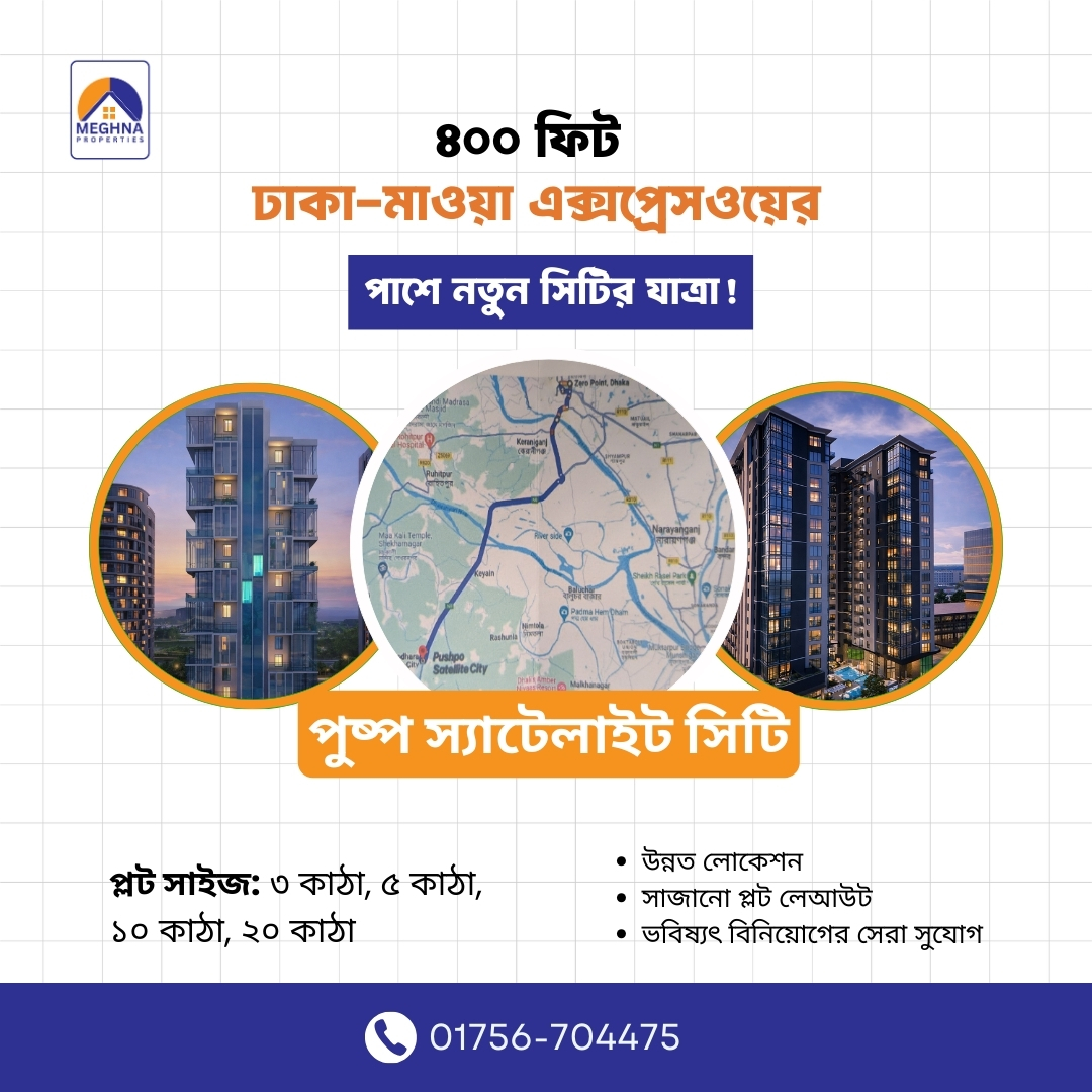 meghnapro_X's tweet image. নিশ্চিন্তে জমি কিনুন ৪০০ ফুট ঢাকা-মাওয়া এক্সপ্রেসওয়ের পাশেই

Meghna Properties
Phone: 01756-704475
Office Location: Lotus Kamal Tower-2, Plot No: 59-61, Level 10, Road: 23, Gulshan South Avenue, Gulshan 01, Dhaka-1212.

#MeghnaProperties #SecureLand #PushpaSatelliteCity