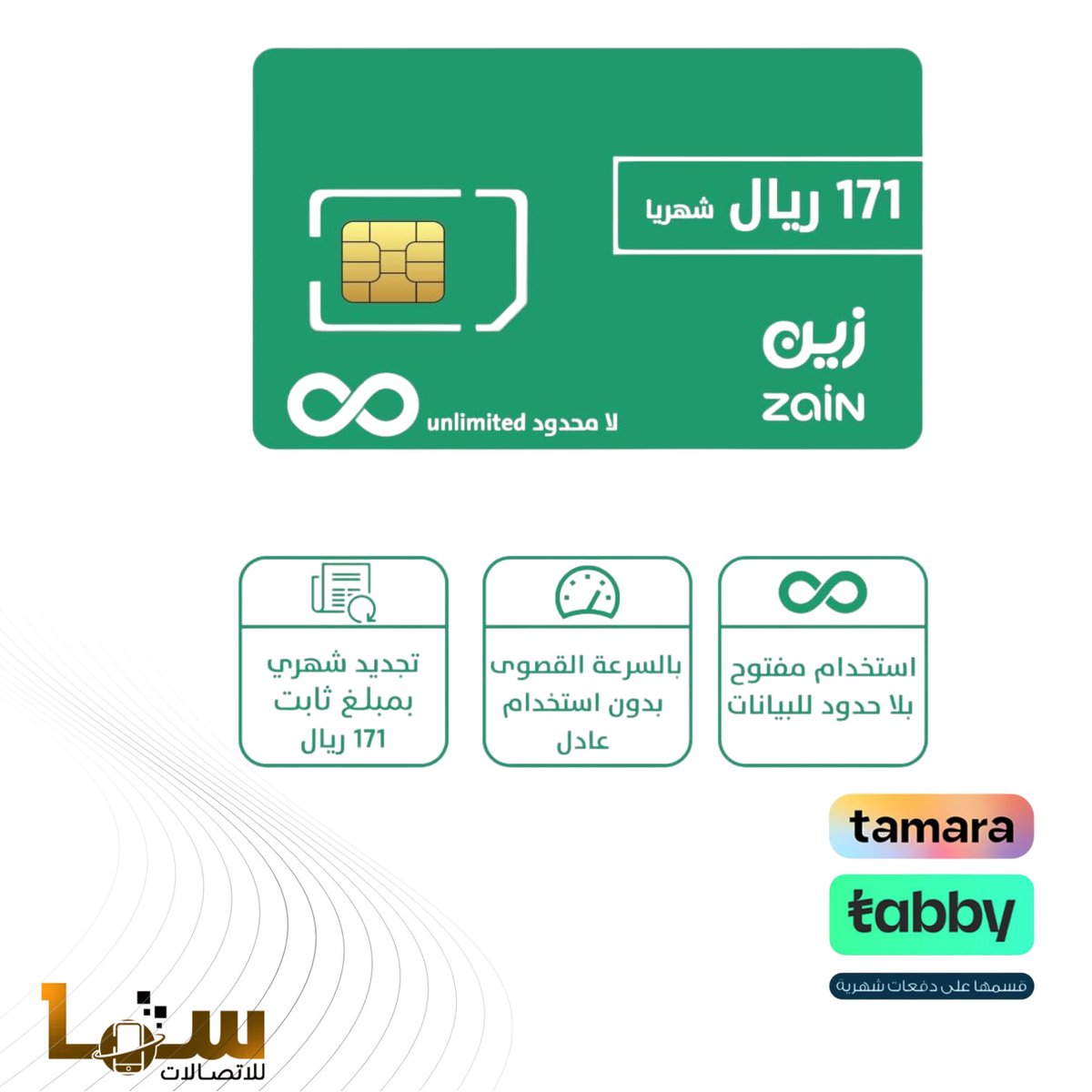 متوفر الان
شريحة  نت زين 171 شهريا
مفتوح بدون استخدام عادل
 تدعم 5G

للطلب من الموقع الالكتروني
كود خصم sama

sama4telecom.com

او واتس اب 
0555973483
0533276773