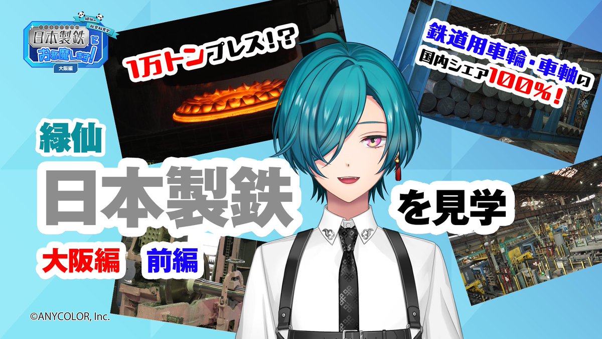 nippon_steel_'s tweet image. ご安全に！
にじさんじ所属のVTuber緑仙さんの製鉄所見学動画が公開されました！
鉄道用車輪や車軸の国内シェア100%の日本製鉄関西製鉄所大阪地区（大阪）へ。今回はどのように鉄道用車輪や車軸がつくられているのか見学してもらいました～🤗
▼TOKYO FM公式YouTubeで公開中
youtu.be/5u5w1qLmg-U