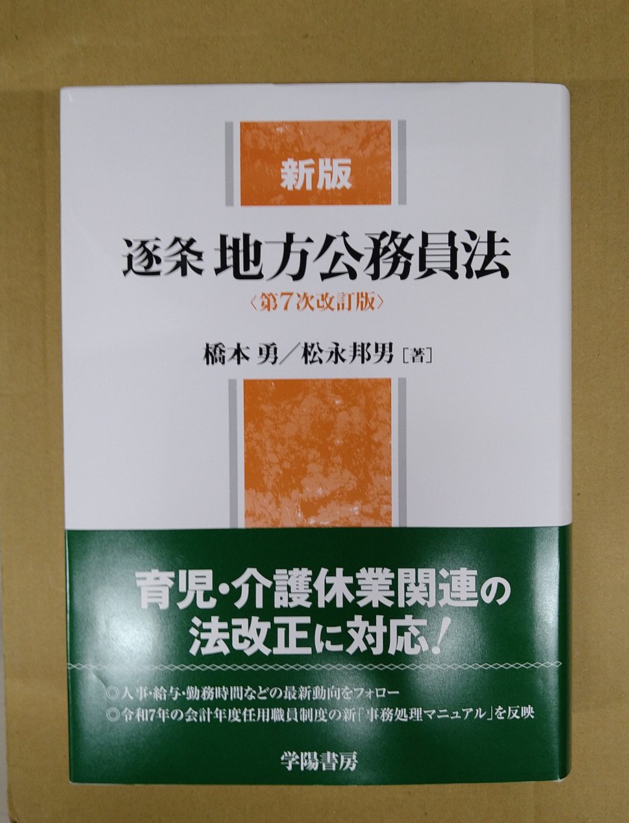 本日発売！「新版 逐条地方公務員法〔第7次改訂版〕」学陽書房発売