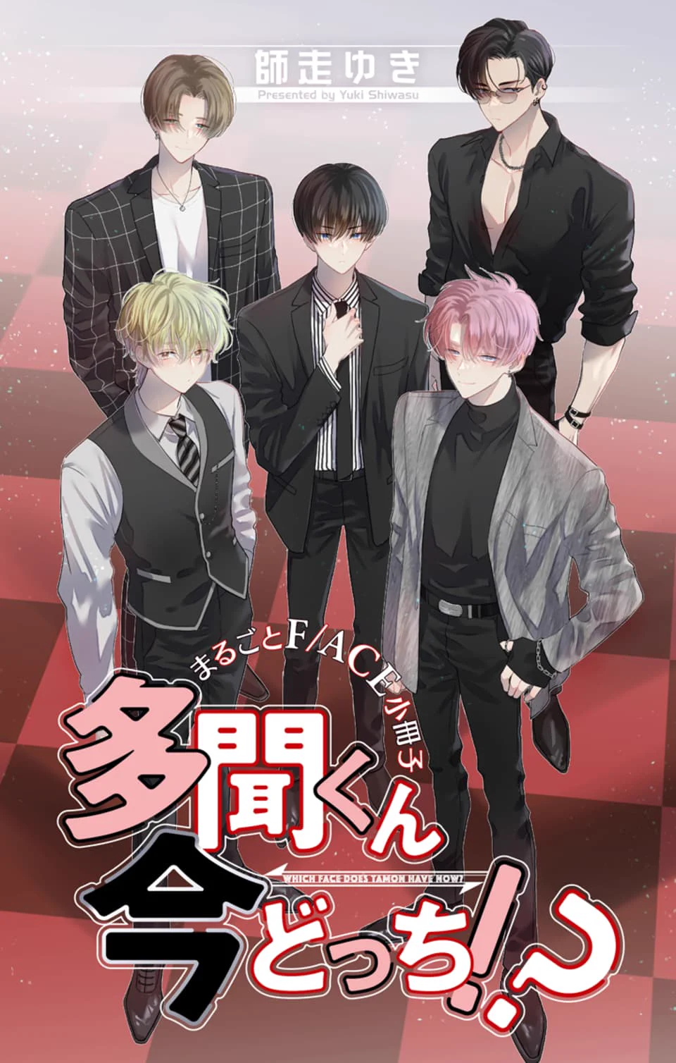 多聞くん今どっち!? 神ファンサ まるごとF/ACE小冊子 特装版 5.8 漫画 多聞くん今どっち!? 【公式】最新16巻発売中！ on X: 