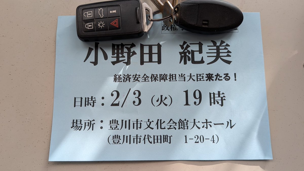 2月3日の火曜日に小野田紀美大臣が豊川に来られるそうですよ。