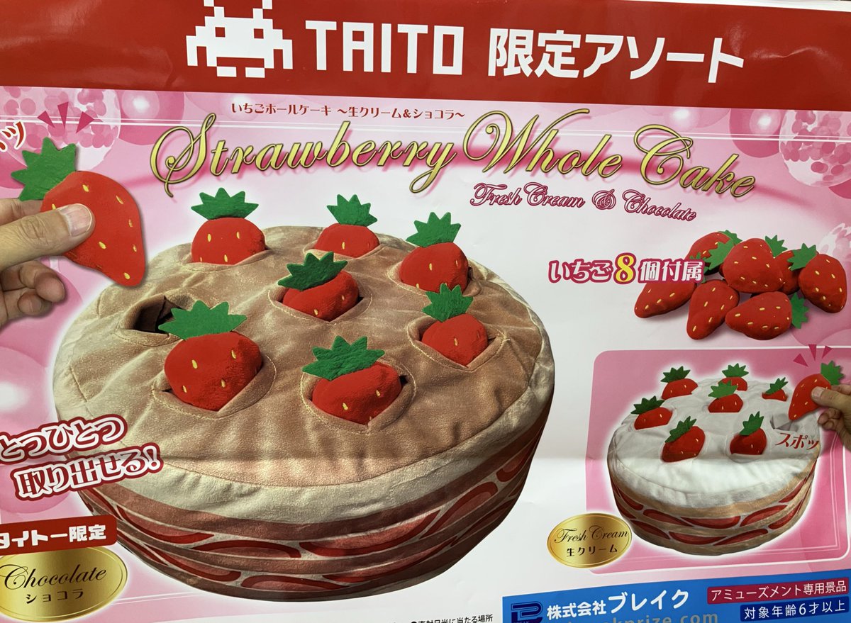 プライズ】 『 #苺ホールケーキ ぬいぐるみ～生クリーム＆ショコラ