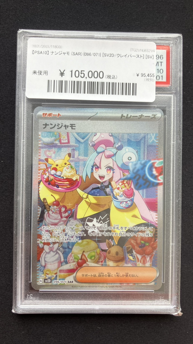 🔥#ポケカ 入荷情報🔥】 【PSA10】 ナンジャモ (SAR) {096/071} 入荷