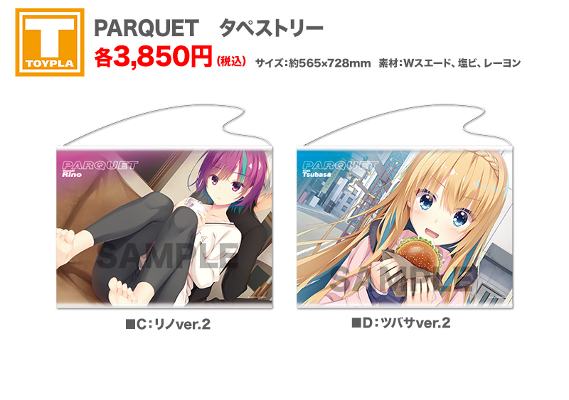 ゆずソフトショップ】 『PARQUET タペストリー 各種』各3,850円(税込