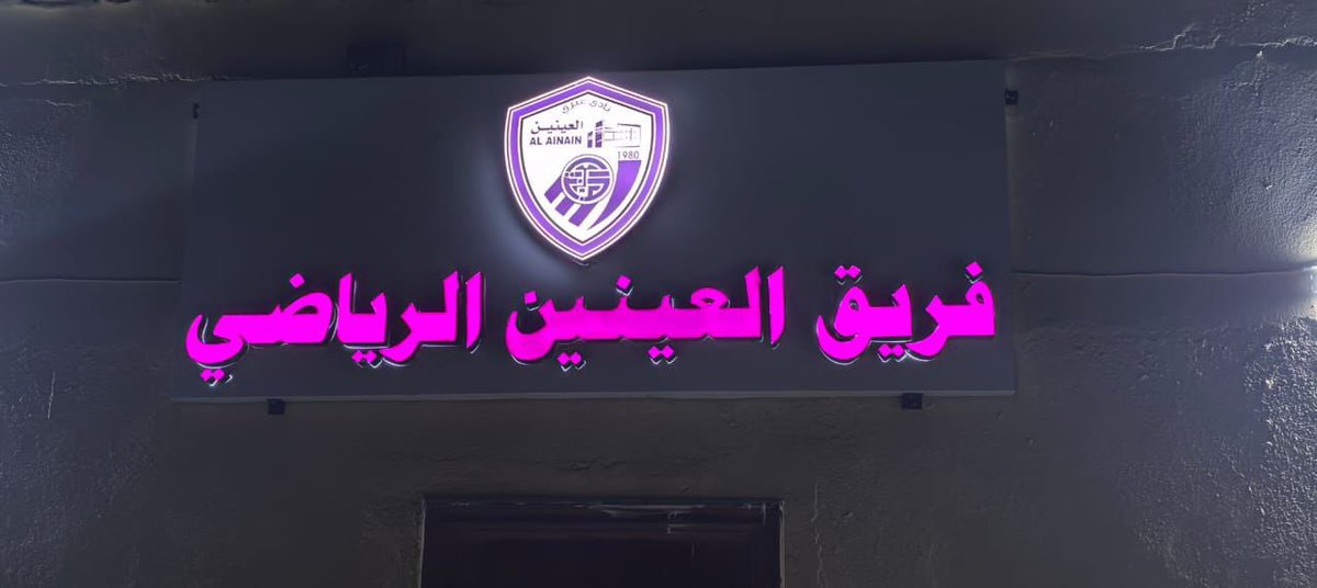 فريق العينين الرياضي tweet media