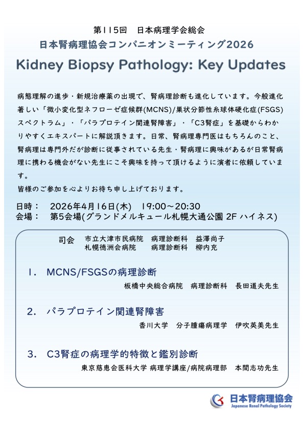 日本腎病理協会【公式】 Japanese Renal Pathology Society -JRPS tweet media