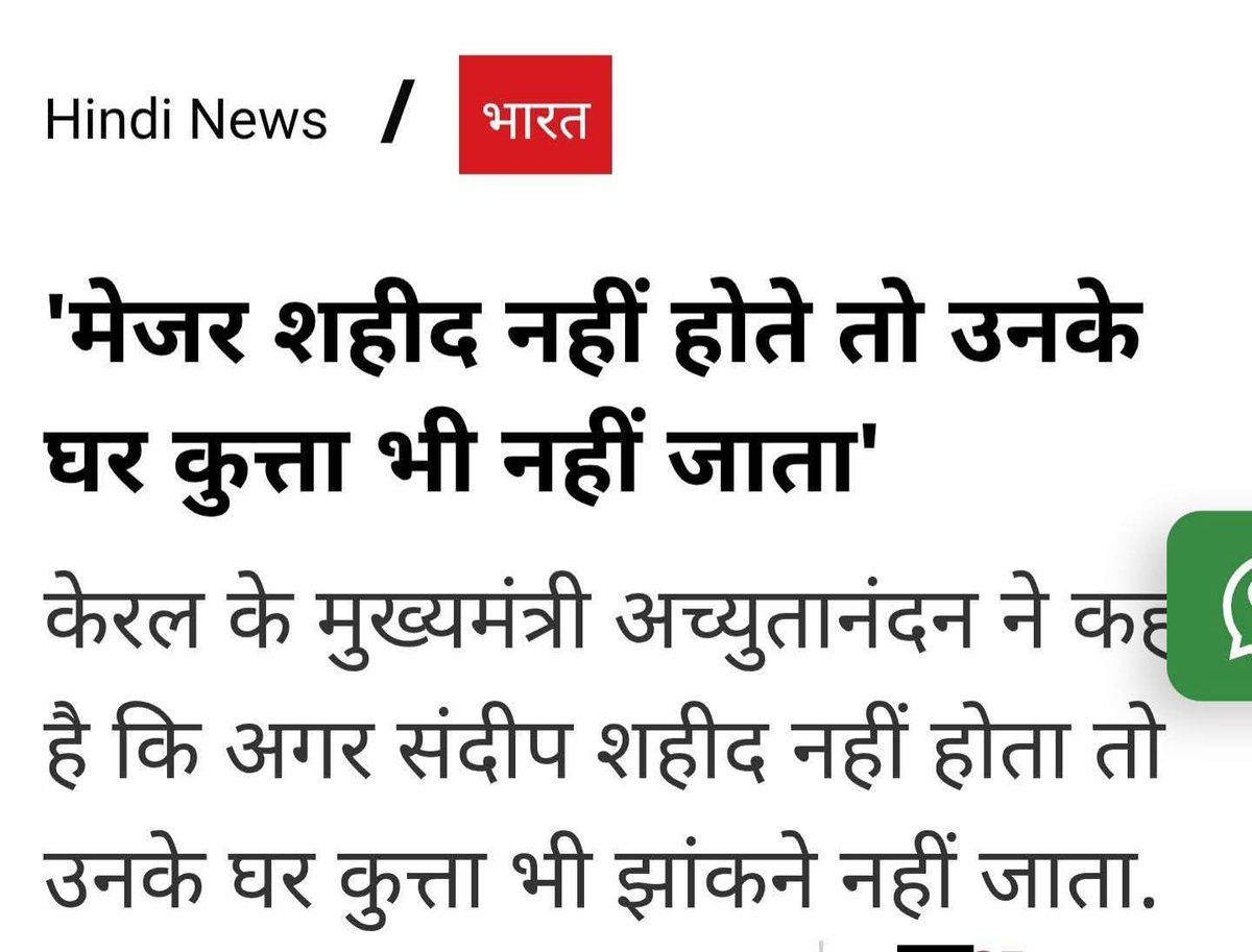 sdeo76's tweet image. केरल के पूर्व मुख्यमंत्री, CPM के फाउंडर अच्युतानंद को इस बार पद्म पुरस्कार दिया गया है! 

बलिदानी सैनिकों के प्रति कम्युनिस्ट अच्युतानंद के क्या विचार हैं, पोस्ट में लगाए स्क्रीन शॉट में पढ़ लीजिए! और इसके बावजूद आप संघ-भाजपा या उसके समर्थक होने के कारण स्वयं को या अपनी पार्टी…