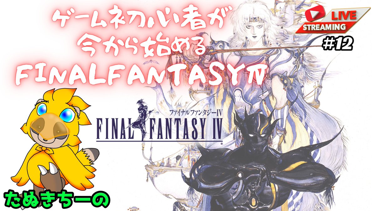 ObjectN's tweet image. 只今配信中❗
【ゲーム初心者が今から始める】ファイナルファンタジーⅣ【スーパーファミコン】 #12 youtube.com/live/AS_F1tAGt… @YouTubeより 
始まりましたたぬきFANTASY4！
今日はミシディアへ行く所からスタート！
#ファイナルファンタジーIV #たぬきちーの #おぶじぇくとN