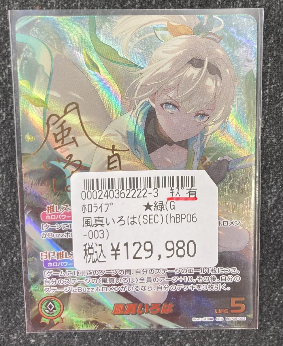 ホロカ 最新情報🔥🔥🔥】 風真いろは(SEC) 入荷しました✨✨✨ 状態