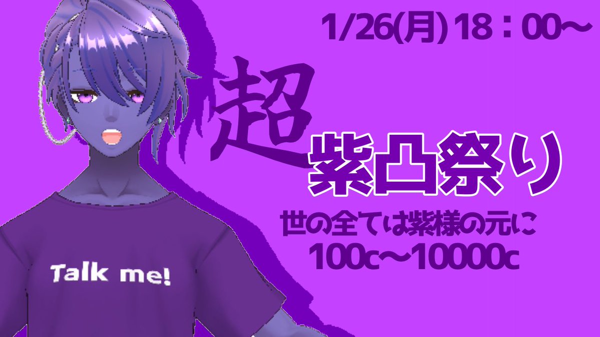 今日の企画は 「超！紫凸祭り」🟣 紫に染まって凸しに来てください