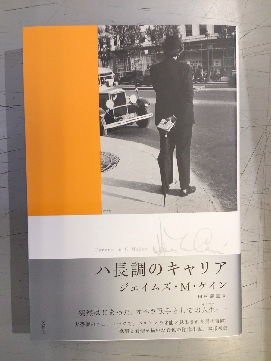 ジェームズ・M・ケイン　田村義進訳『ハ長調のキャリア』（文遊社）

honyaclub.com/shop/affiliate…