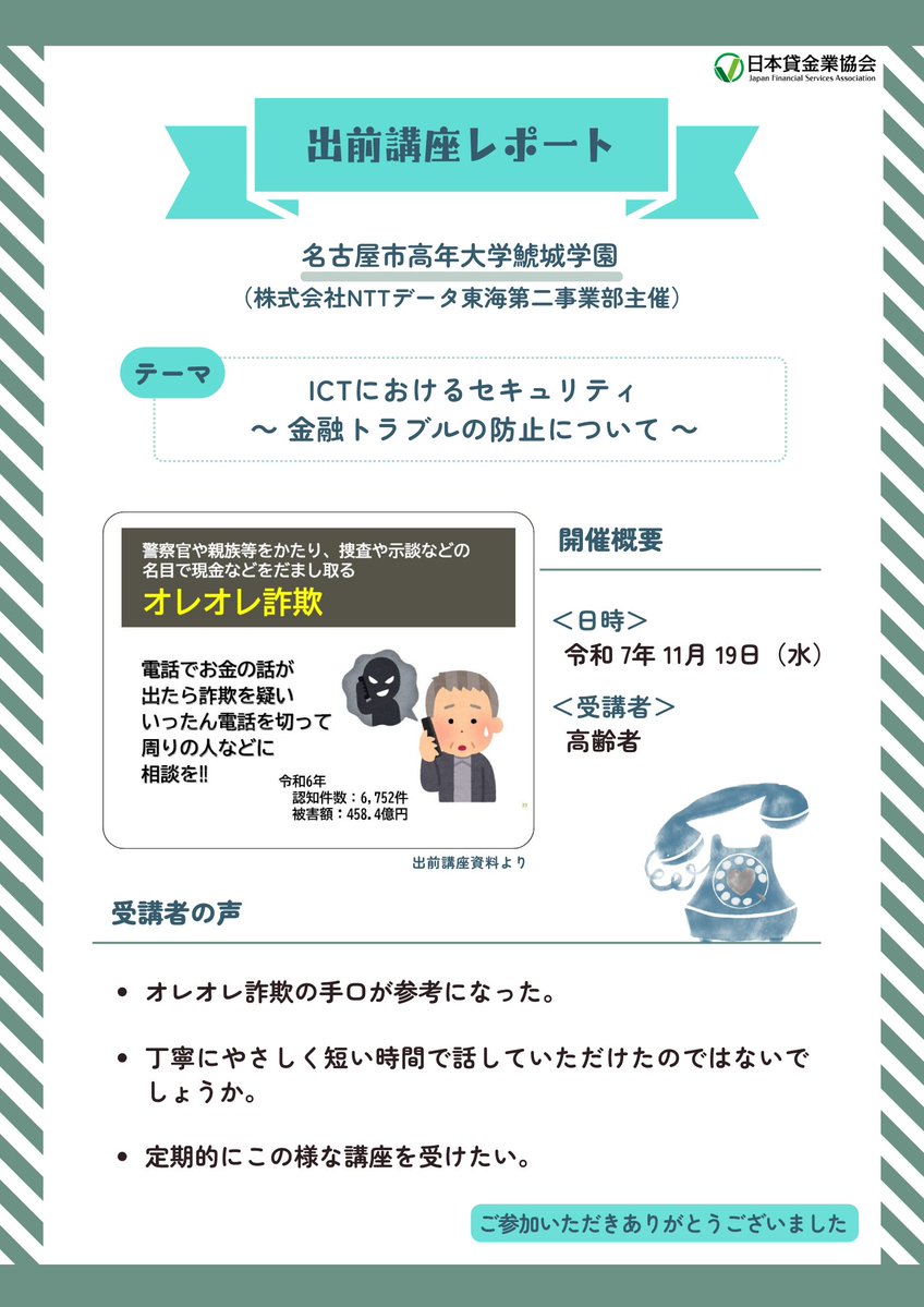 ＼ #出前講座 実施報告☎️ ／

株式会社NTTデータ東海第二事業部の主催により、11月19日、#名古屋市 高年大学鯱城学園にて、高齢者の方を対象に、「ICTにおけるセキュリティ ～金融トラブルの防止について～」をテーマとした出前講座を実施しました。