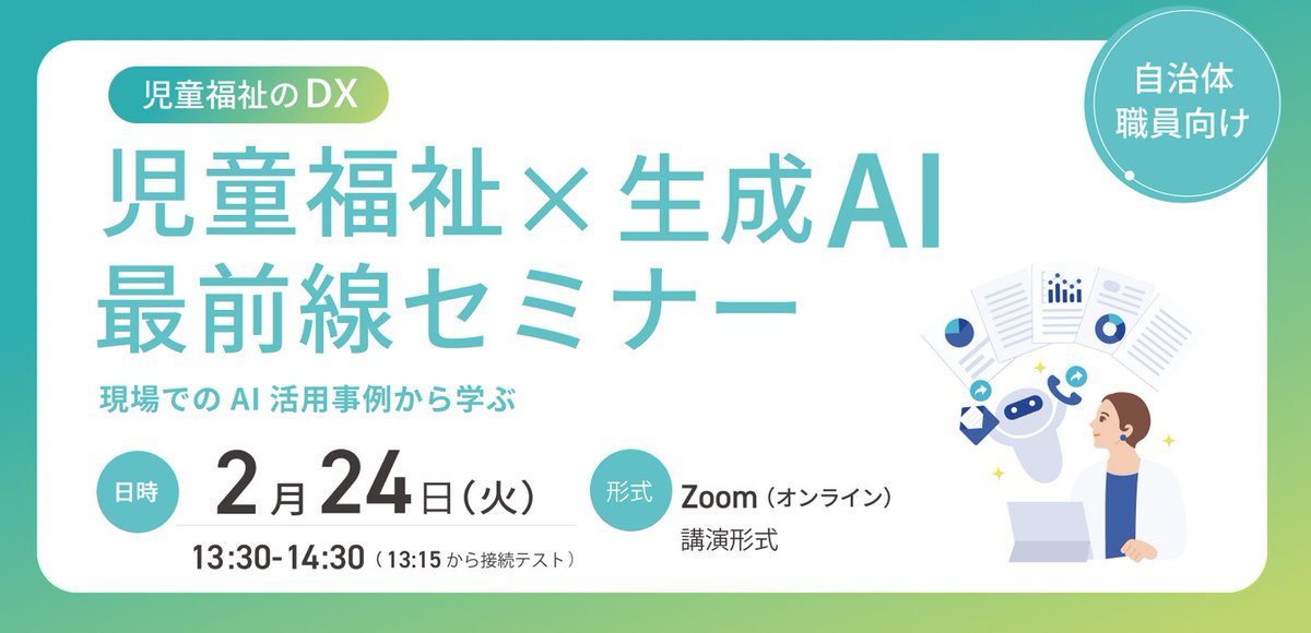 PRTIMES_STUP's tweet photo. 児童虐待対応を支援するAiCAN、自治体職員様向けウェビナー「児童福祉DX×生成AI 最前線セミナー　〜現場でのAI活用... https://t.co/7cCdQj4P3D https://t.co/g4roLbYKCQ