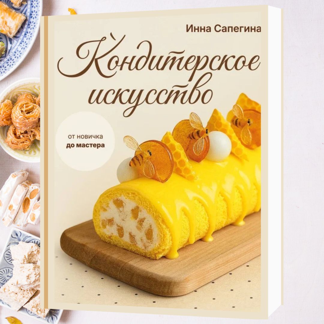 Кондитерское искусство: от новичка до мастера
Вы держите в руках не просто книгу - это учебник, азбука для всех, кто хочет познать кондитерский мир. Мы начнём с самых простых рецептов и будем постепенно знакомиться с новыми ингредиентами и инструментами. 
azon.market/konditerskoe-i…
