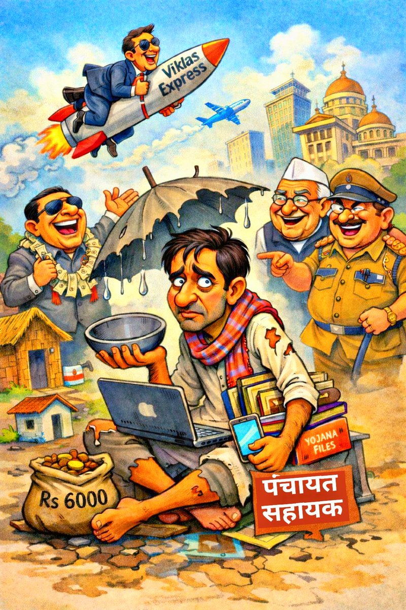 पंचायत सहायक यूनियन - उत्तर प्रदेश tweet media