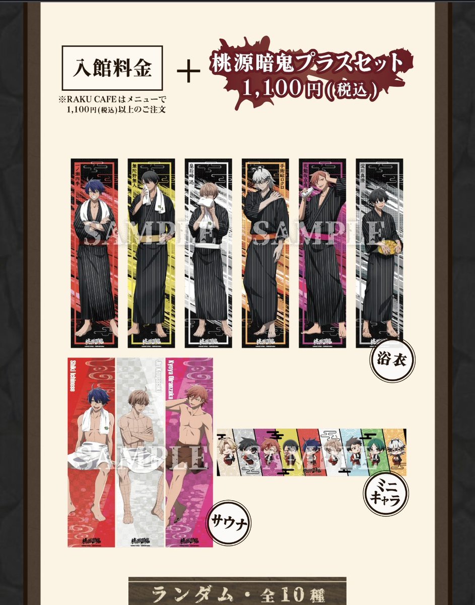 桃源暗鬼 交換 極楽湯 ラクスパ マフラータオル プラスセット 譲渡