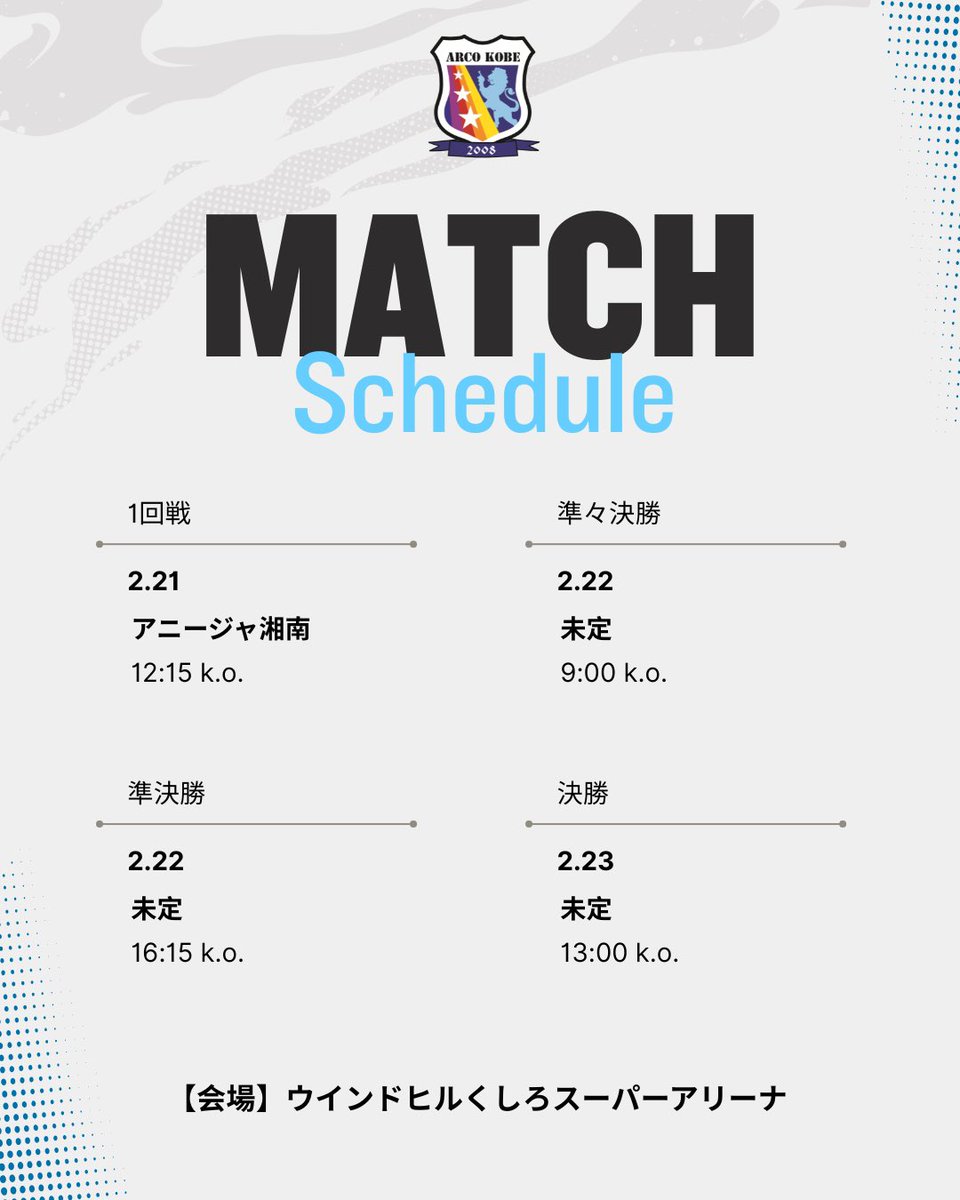 🏆JFA 第22回全日本女子フットサル選手権大会

2月21日(土)〜2月23日(月・祝)に
北海道・ウインドヒルくしろスーパーアリーナで開催される全日の組み合わせが決定しました！

＜1回戦＞
📅 2月21日(土)
🕒 12:15 K.O.
🆚 アニージャ湘南

#アルコ神戸 への応援よろしくお願いします！