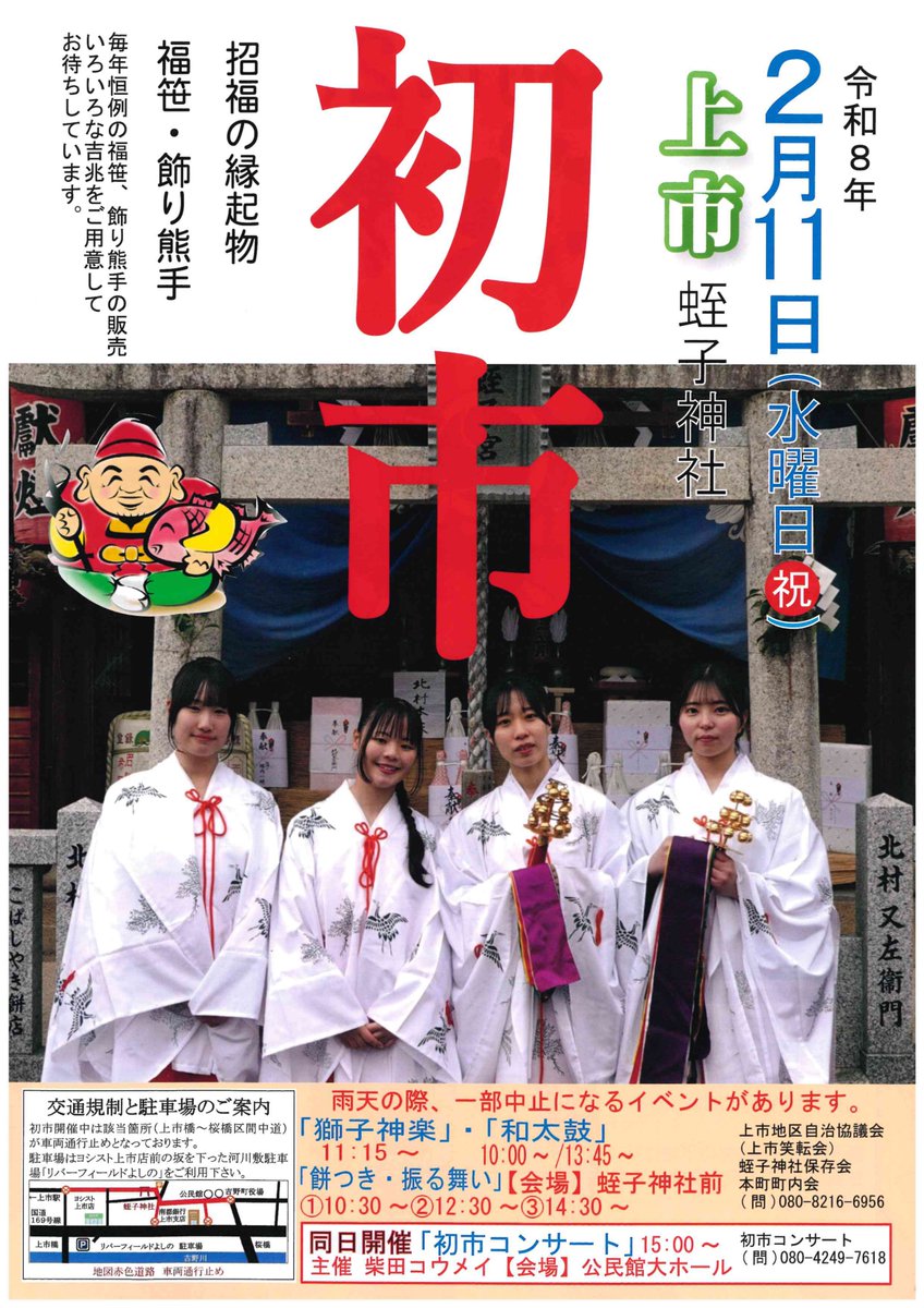 yoshino_online's tweet image. 2月11日(水・祝)に上市蛭子神社にて初市が開かれます！縁起物の授与や獅子神楽・和太鼓、餅つきなどなど！15時から公民館で初市コンサートも同時開催予定！ぜひお越しください♬
詳しくは画像チラシをご覧ください↓