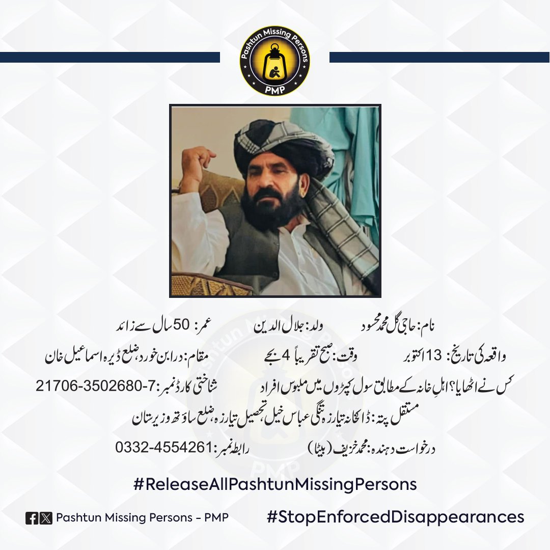 Pashtun_MP's tweet photo. میرے والد حاجی گل محمد محسود کی فوری طور پر رہا کیا جائے یا اگر کوئی الزام موجود ہے تو انہیں قانون کے مطابق عدالت میں پیش کیا جائے
شناختی کارڈ نمبر =
21706-3502680-7 
درخواست دہندہ: محمد خزیف (بیٹا) 
رابطہ نمبر 
03324554261
#ReleaePashtunMissingPersons

https://t.co/QRKwbBqYFb https://t.co/OPS0y0yQLn