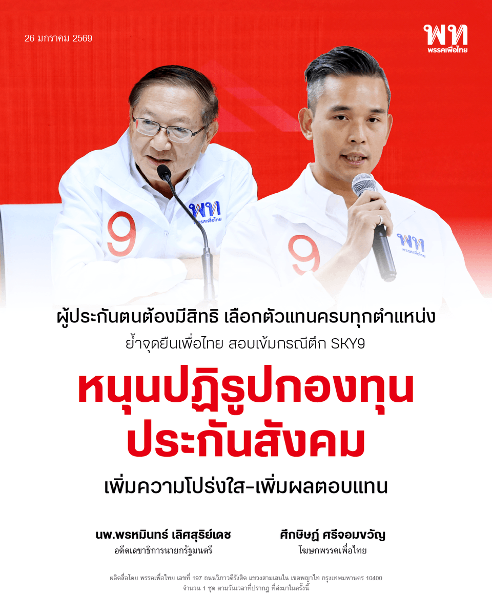 พรรคเพื่อไทย tweet media