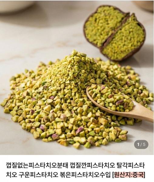 WTrue8910's tweet image. [충격] 😱
두쫀쿠 핵심 재료 피스타치오, 
중국과 이란산이 밀려오고 있다하네요.
두쫀쿠에 들어가는 피스타치오, 그게 왜 하필 지금 중국과 이란산이 대량으로 들어오고 있을까요?🫣
가격은 갑자기 10배 뛰었고, 원산지 표기도 안 해도 되는 구멍으로 한국 디저트 시장을 장악중인데, 이거 이상하지…