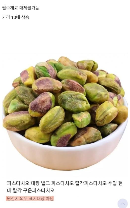 WTrue8910's tweet image. [충격] 😱
두쫀쿠 핵심 재료 피스타치오, 
중국과 이란산이 밀려오고 있다하네요.
두쫀쿠에 들어가는 피스타치오, 그게 왜 하필 지금 중국과 이란산이 대량으로 들어오고 있을까요?🫣
가격은 갑자기 10배 뛰었고, 원산지 표기도 안 해도 되는 구멍으로 한국 디저트 시장을 장악중인데, 이거 이상하지…