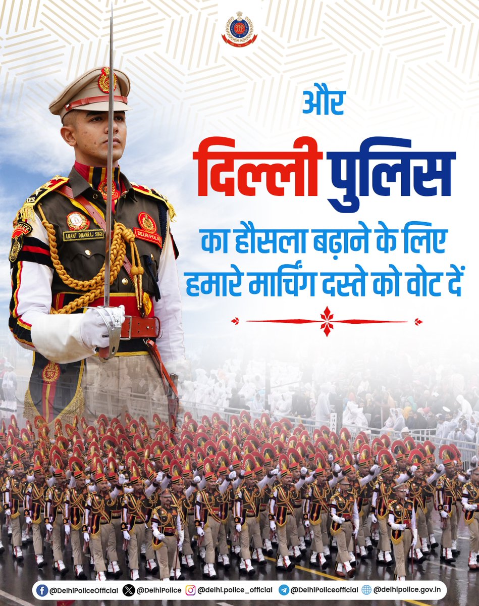 🇮🇳"आपका वोट बढ़ाएगा हमारा उत्साह"

गणतंत्र दिवस परेड 2026 में
दिल्ली पुलिस मार्चिंग दस्ते को
सर्वश्रेष्ठ बनाने के लिए नीचे दिए गए लिंक पर जाएं और वोट करें

mygov.in/group-poll/vot…

#HappyRepublicDay
#RepublicDay 
#DPUpdates