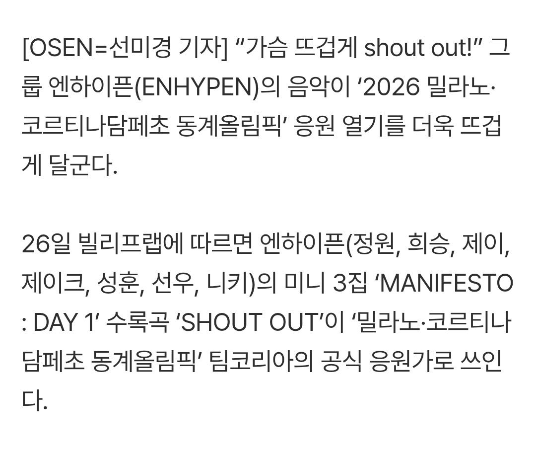 เพลง SHOUT OUT ของเอนไฮเพนถูกเลือกให้เป็นเพลงเชียร์อย่างเป็นทางการของ Team Koreaในการแข่งขัน 2026โอลิมปิกฤดูหนาวมิลาน-กอร์ติน่าในครั้งนี้👍🏻