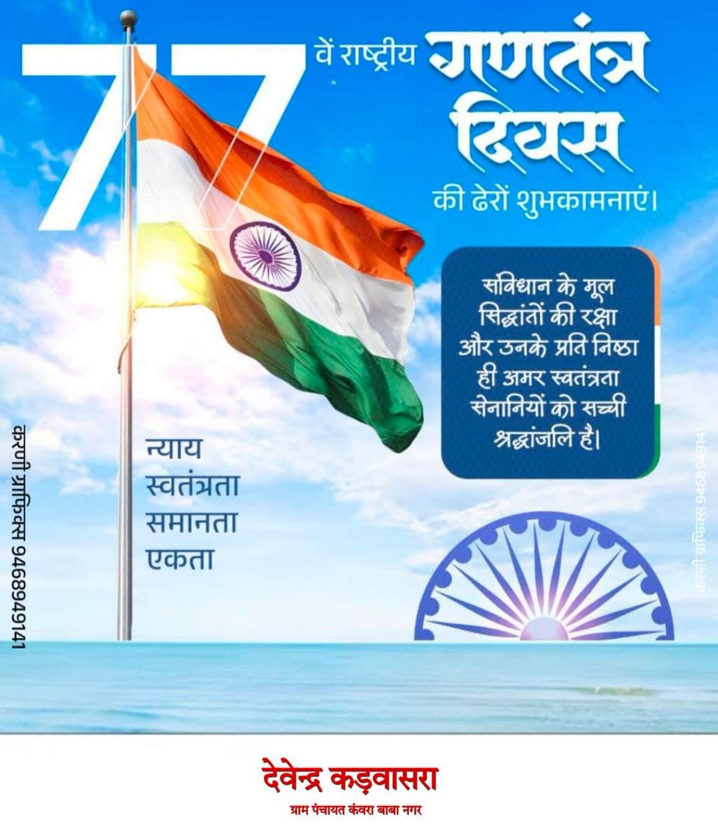 Dk_nsui's tweet photo. 77 वे गणतंत्र दिवस के शुभ अवसर पर आप सभी को हार्दिक बधाई एवं शुभकामनाएं ।! https://t.co/VJxS22WMPF