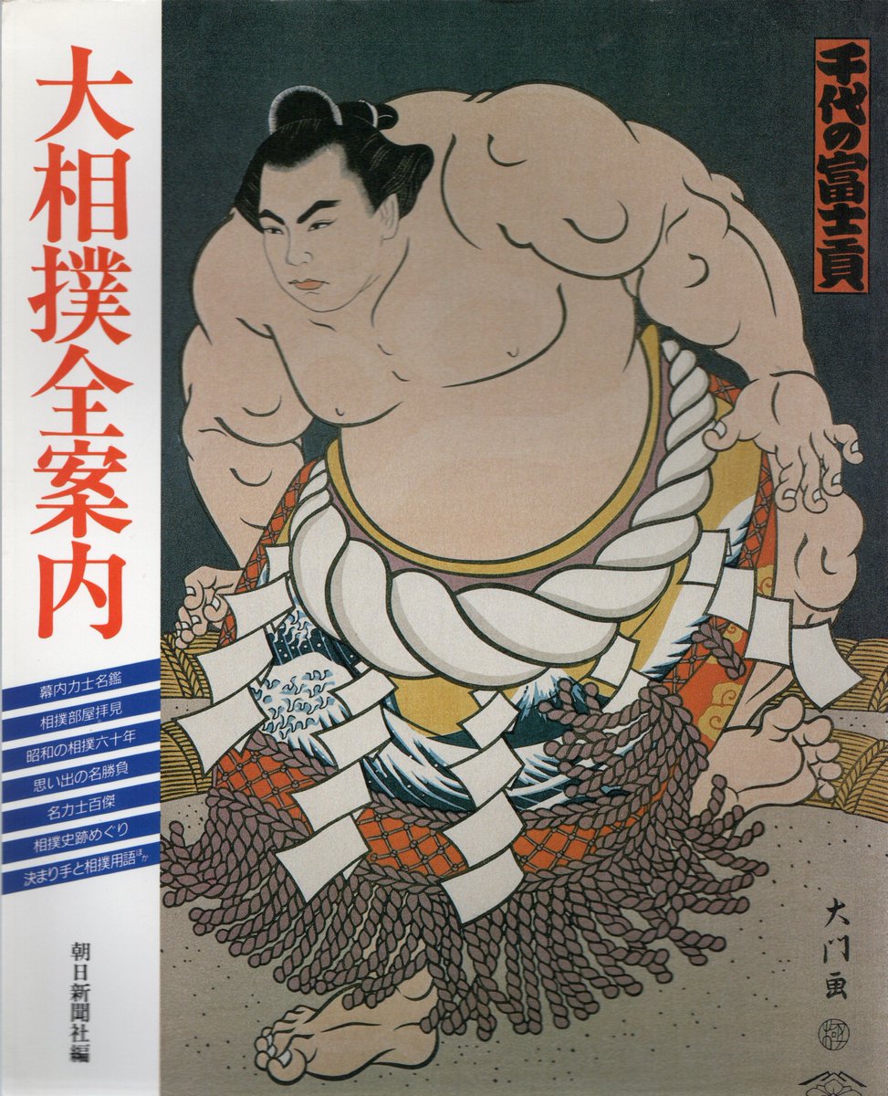 Sumo Ukiyo-e 『大相撲全案内』 錦絵に見る往古の強豪 鰭崎英朋の相撲