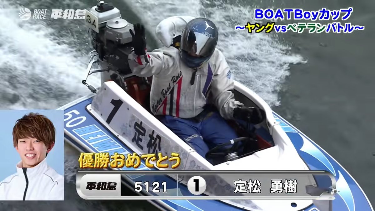 ボートレース平和島 #BOATBoyカップ #ヤングvsベテランバトル #定松