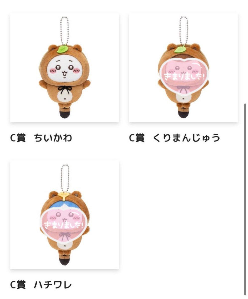 U0Arm's tweet photo. 【交換】

ちいかわ エニマイくじ たぬきだもんくじ

譲:B賞ちいかわ┊︎C賞ちいかわ、ラッコ、シーサー┊︎E賞モモンガ

求:B賞うさぎ ┊︎C賞うさぎ＞くりまんじゅう┊︎Ｅ賞うさぎ＞くりまんじゅう

📮郵送希望 https://t.co/H4IAzCUKVy