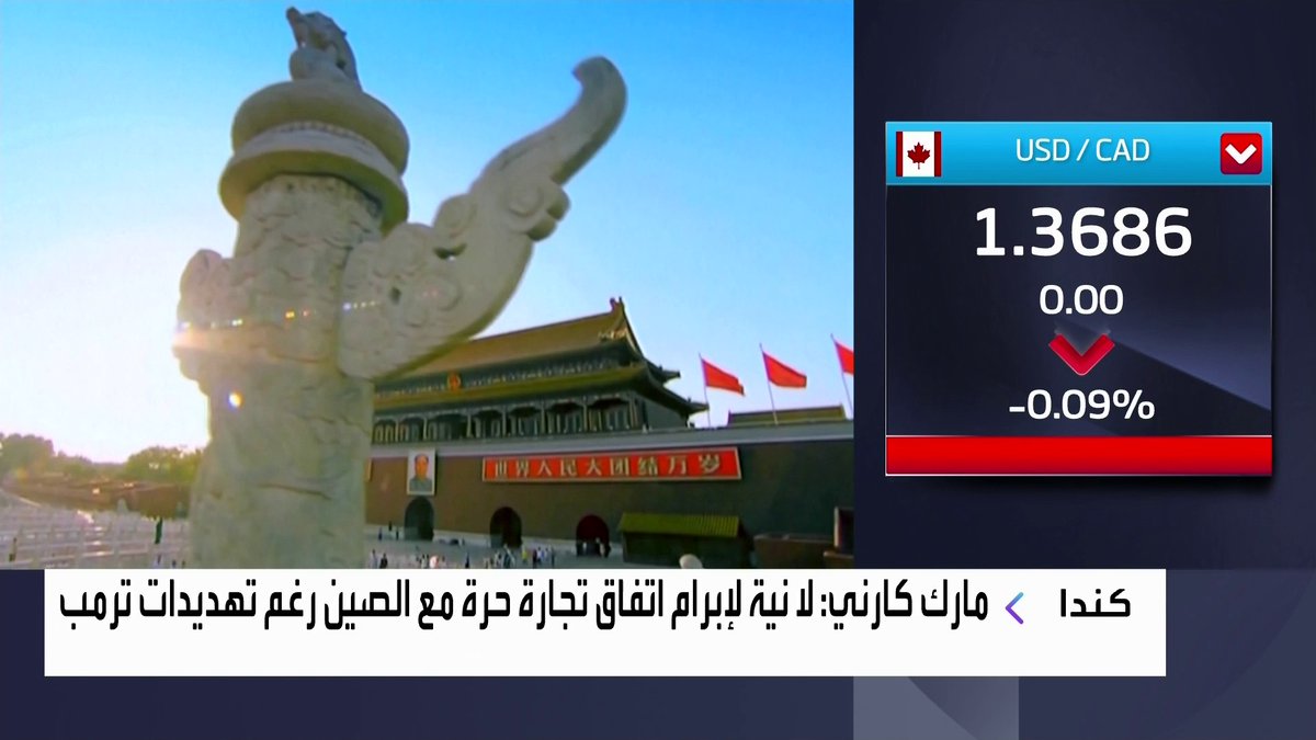 رئيس الوزراء الكندي: لا نية لإبرام اتفاق تجارة حرة مع الصين رغم تهديدات ترمب نبض السوق _Business 