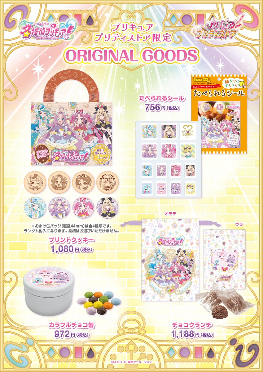 🩵💜新商品のお知らせ🩷🖤 1月31日(土)より、新番組『名探偵プリキュア