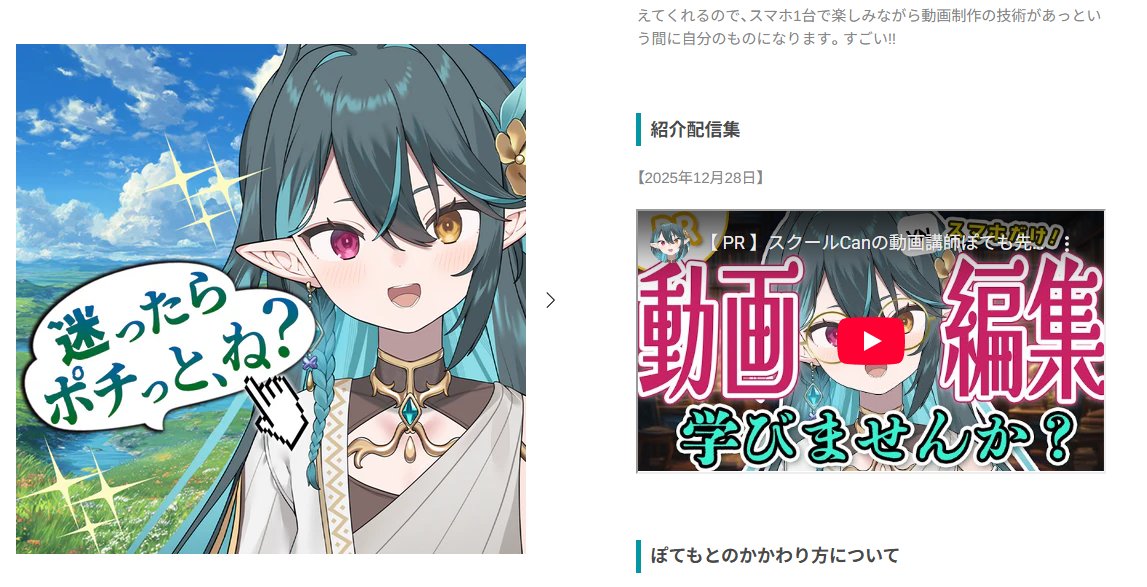 ＼✨お知らせ✨／

スクールCanの動画講師ぽてもであるぞ(｀･ω･´)

今回、ぽてもページにPR配信を掲載していただいたぞ‼✨ｳﾚﾋﾟﾋﾟﾋﾟ
▸ school-can.jp/products/potem…

ページの閲覧だけでも嬉しい！
購入いただいたら動画編集仲間として限定Discordへもご招待！

#PR #スクールCan #ぽても先生