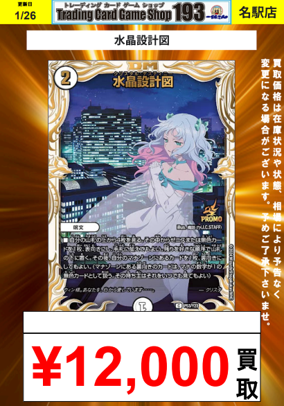 洗打の妖精 プロモ 193名駅店 デュエマ 買取情報】 人気のプロモ、シークレット買取強化中